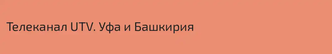 Телеканал UTV. Уфа и Башкирия